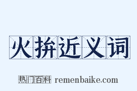 火拚近义词是什么意思的图片